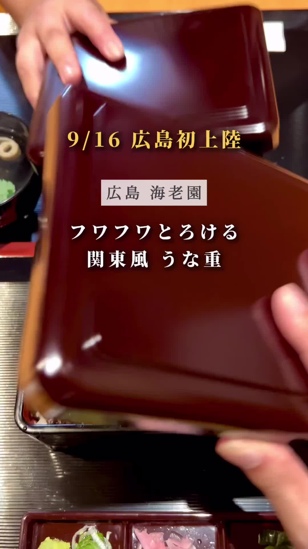 鰻の成瀬 広島五日市店