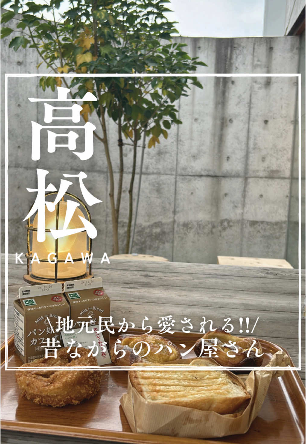 不二ベーカリー レトロ