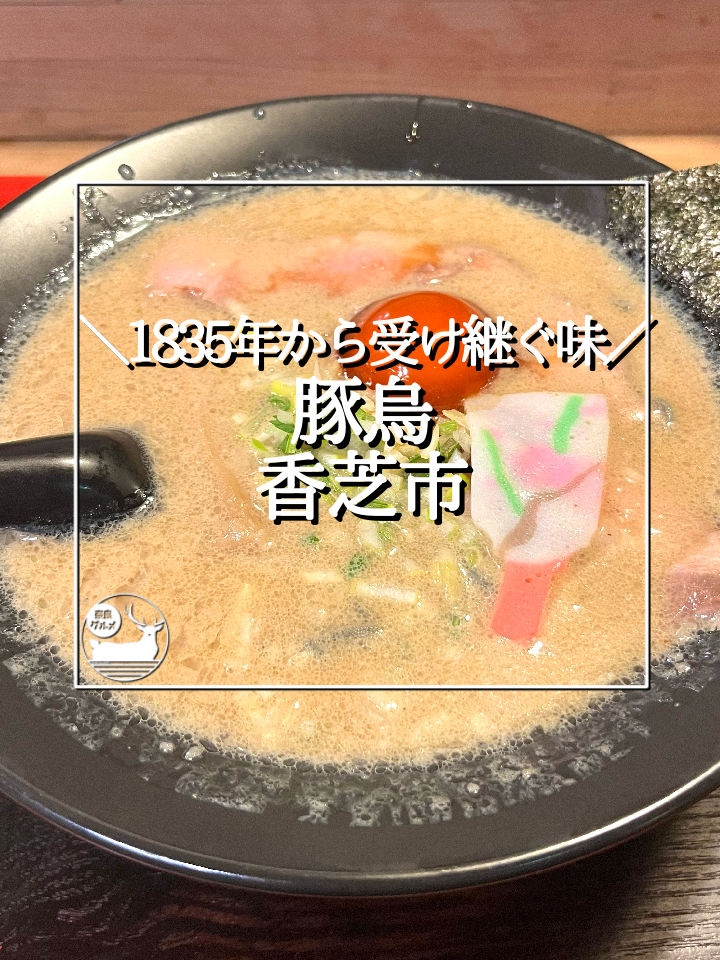 豚烏 総本家（ぶたからす）