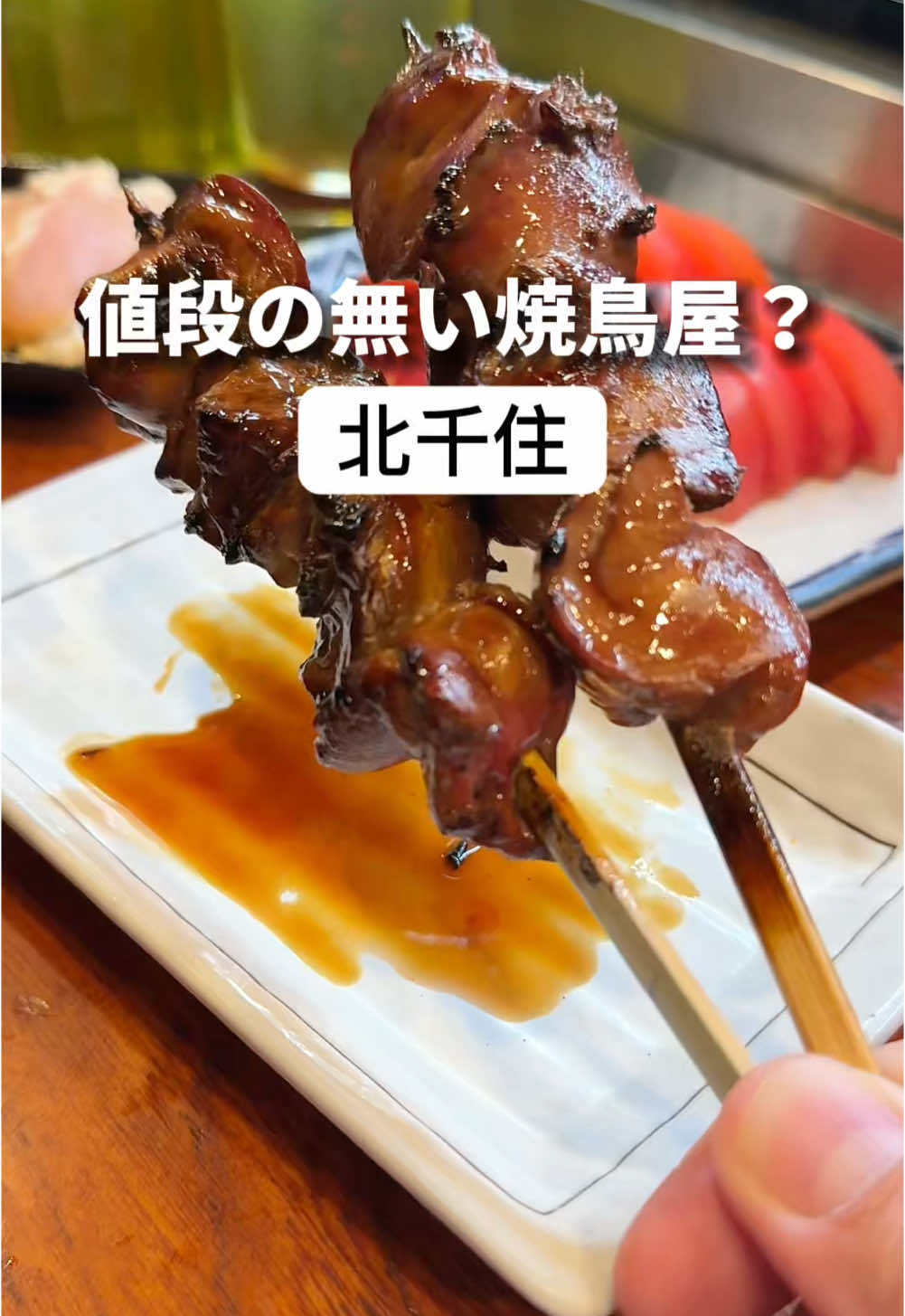 やきとり 五味鳥