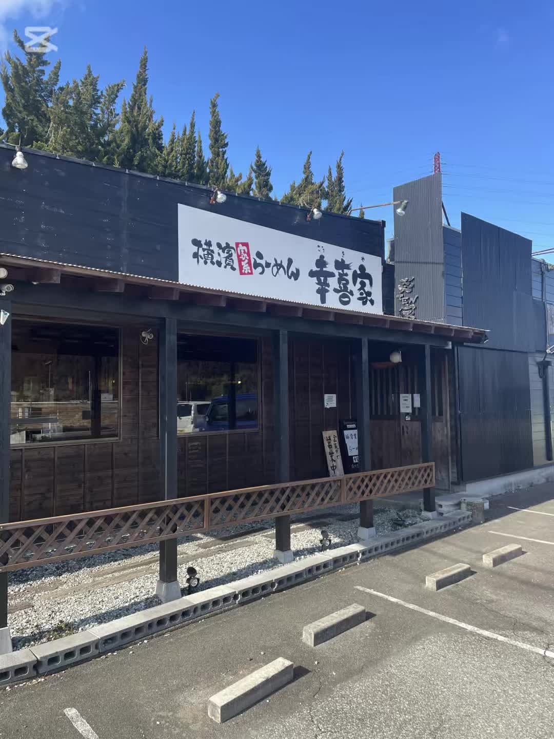幸喜家