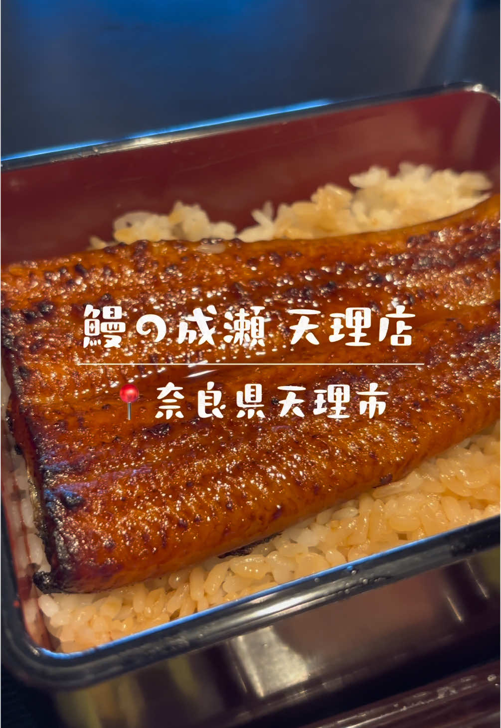 鰻の成瀬 天理店
