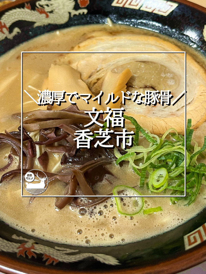 らーめん 文福