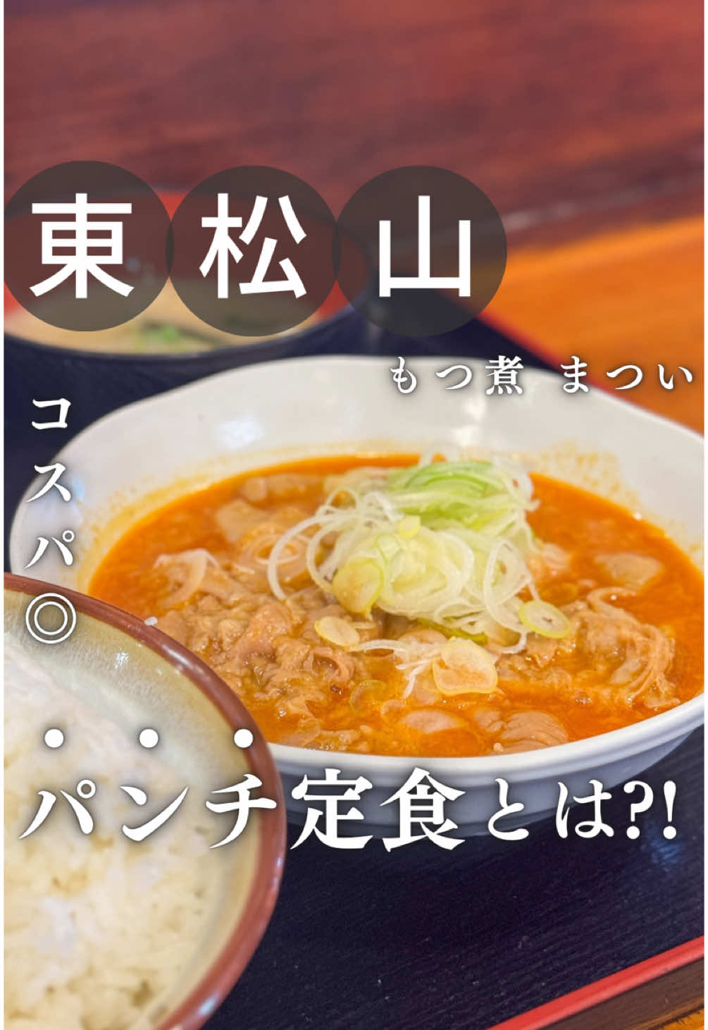 もつ煮の店 まつい