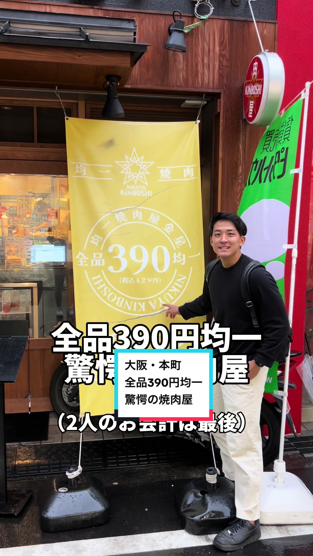 ３９０円均一焼肉 金星 本町店