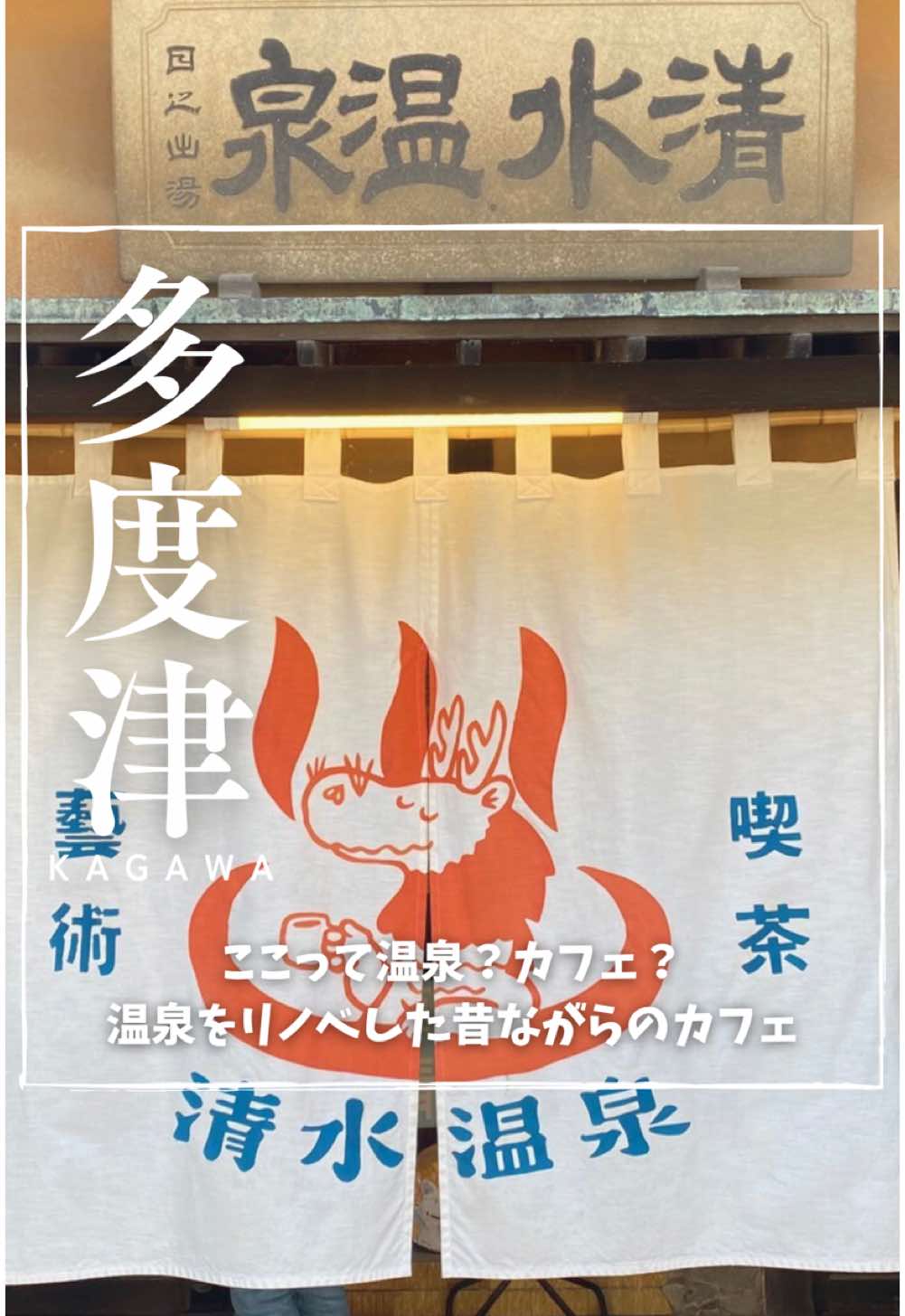 藝術喫茶 清水温泉