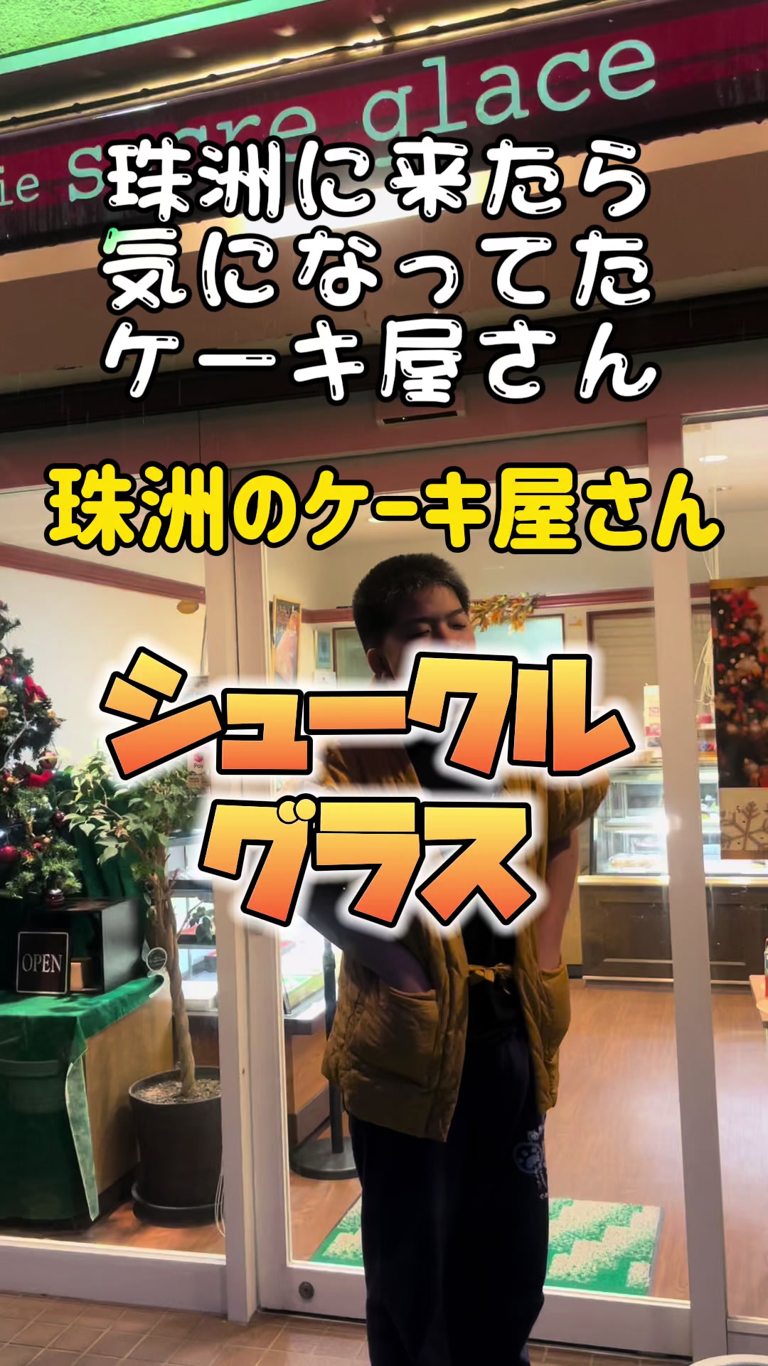 シュークル・グラス