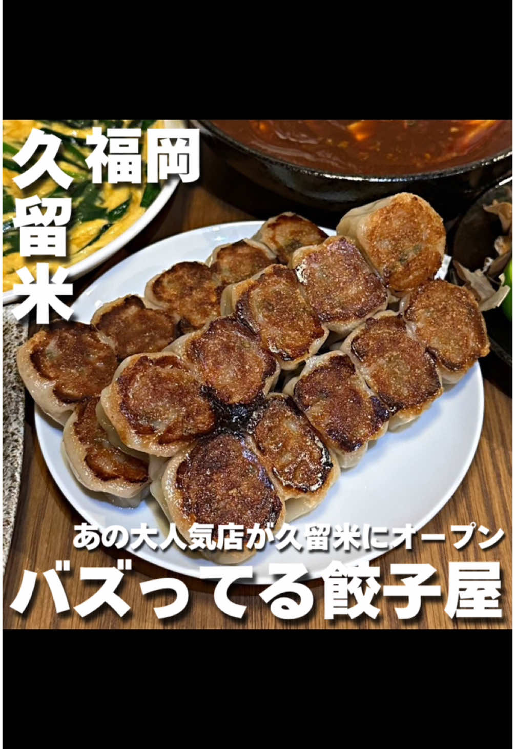 博多一口餃子たけとら久留米店