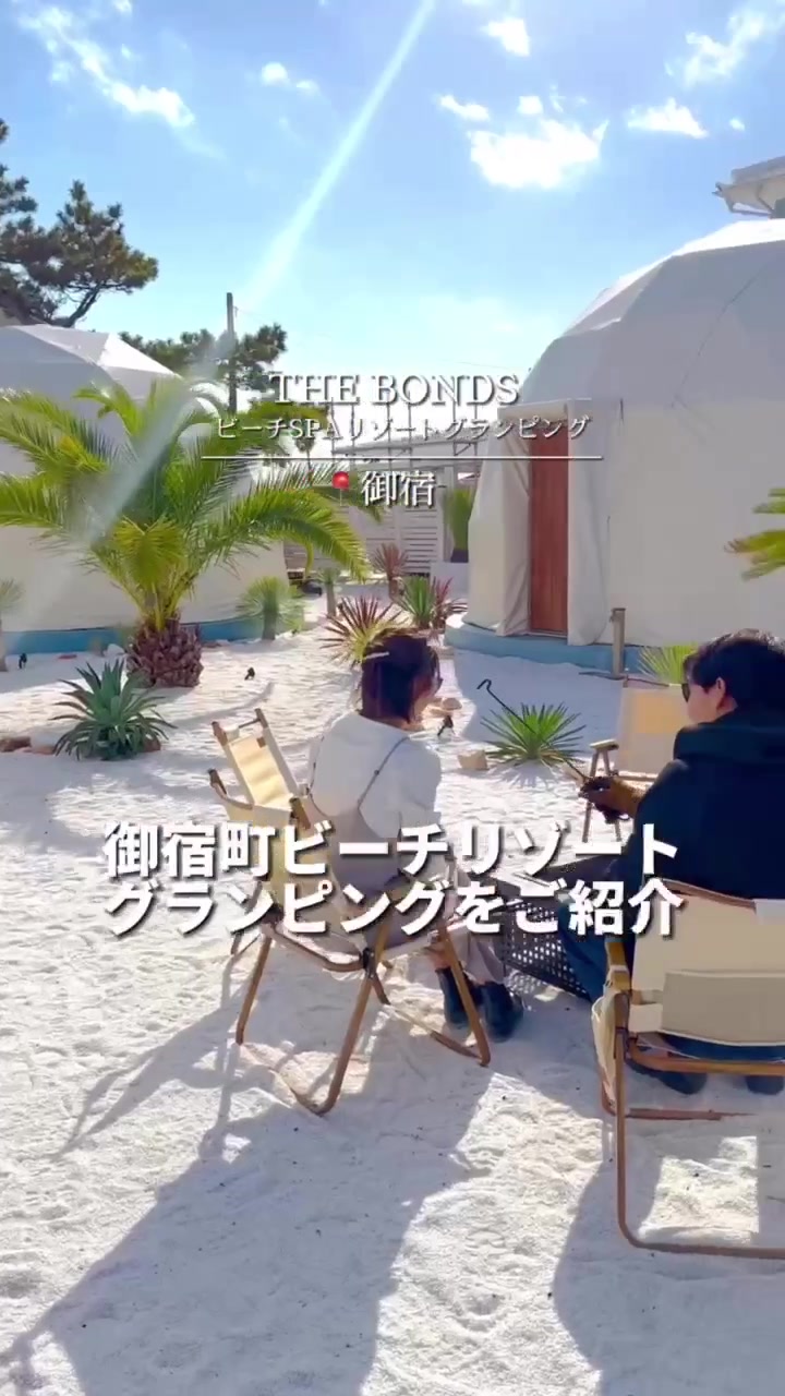 グランピング THE BONDS ビーチSPAリゾート 千葉南房総