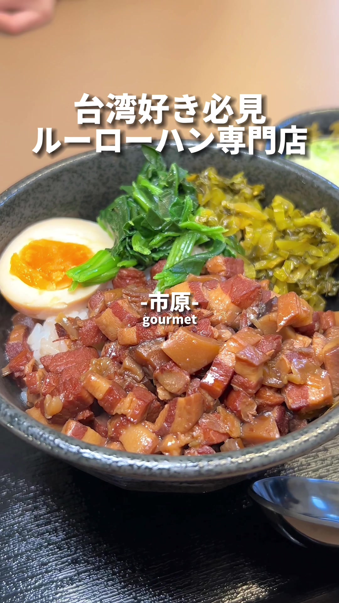 台湾魯肉飯（ルーローハン）専門店『華屋』 市原白金通り