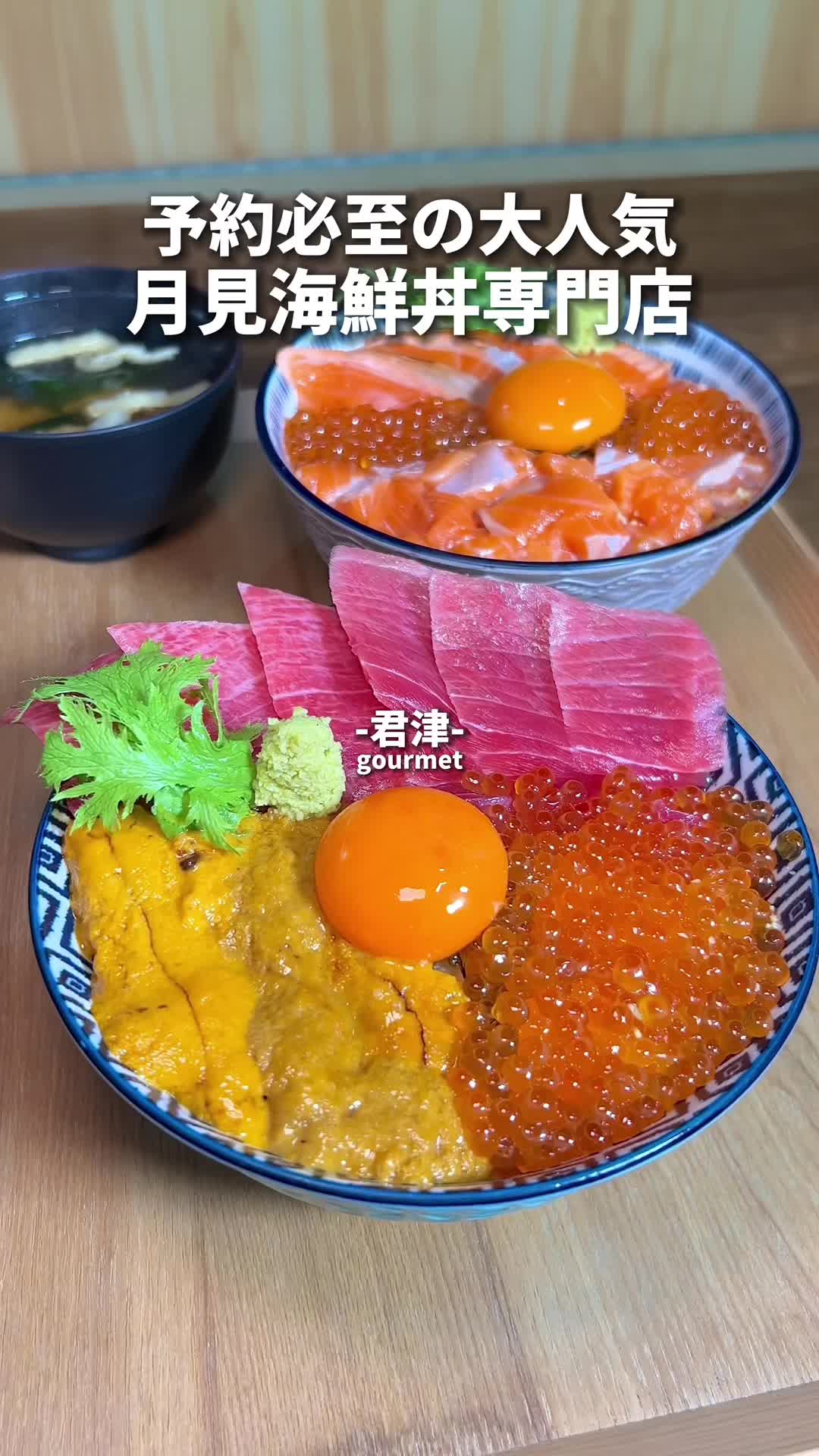 月見海鮮丼専門 菊藏