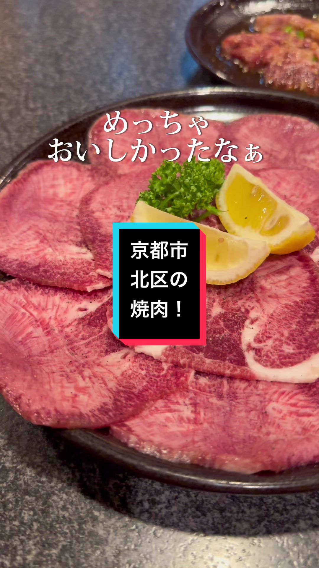 芝蘭|京都北区 焼き肉