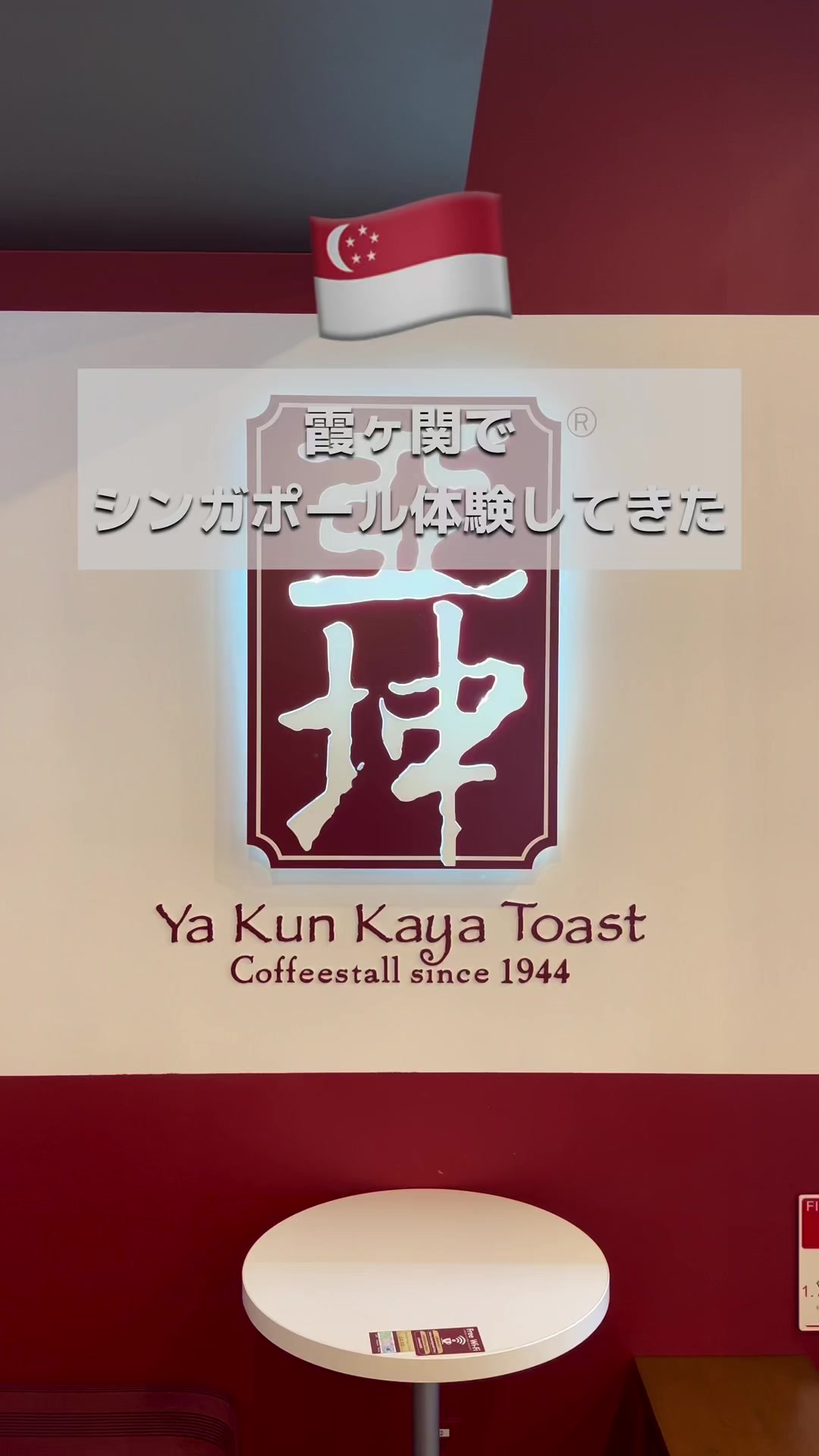 ヤクンカヤトースト（Ya Kun Kaya Toast）霞が関ビル店