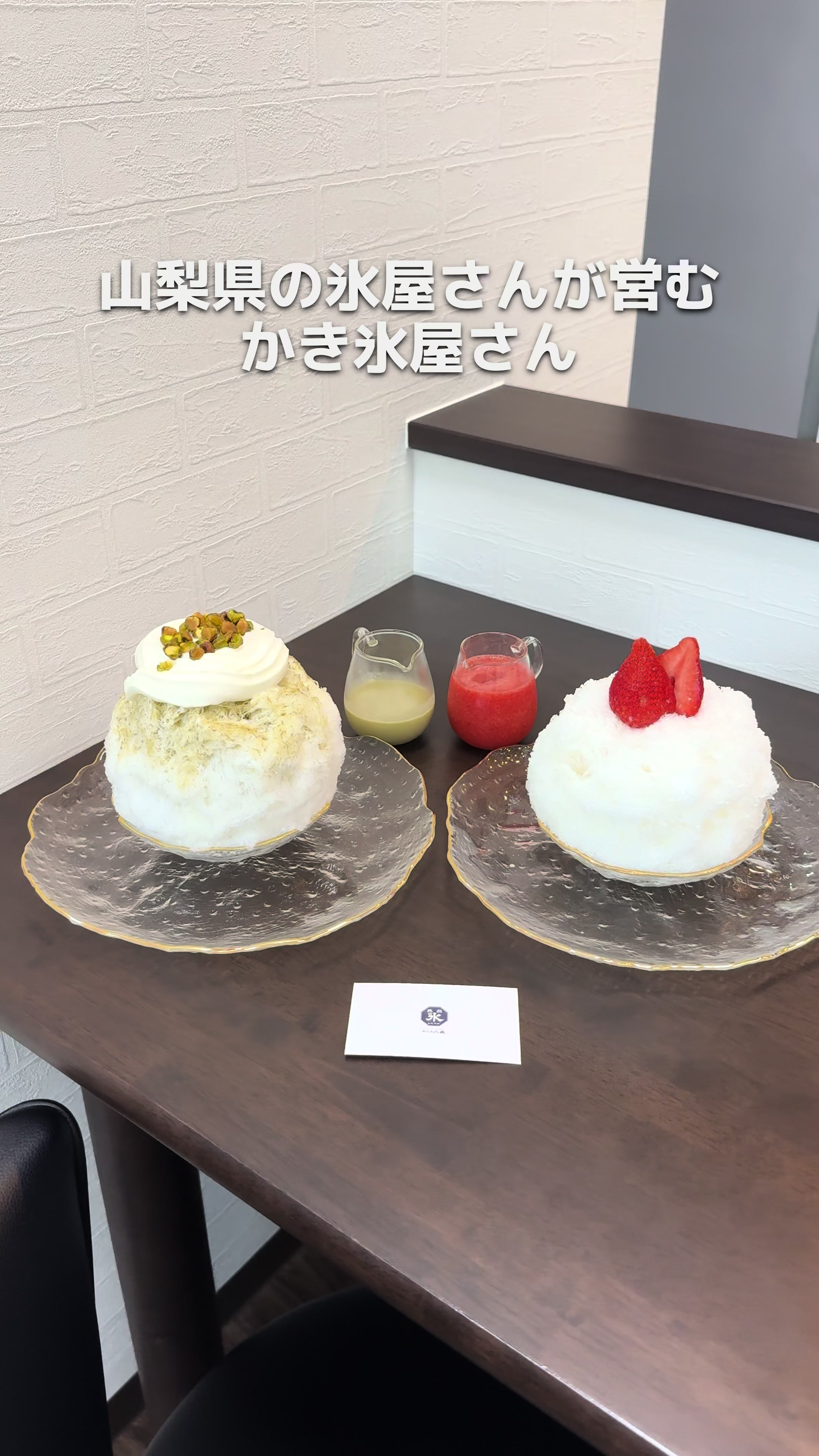 蔵元八義 天然氷のかき氷専門店