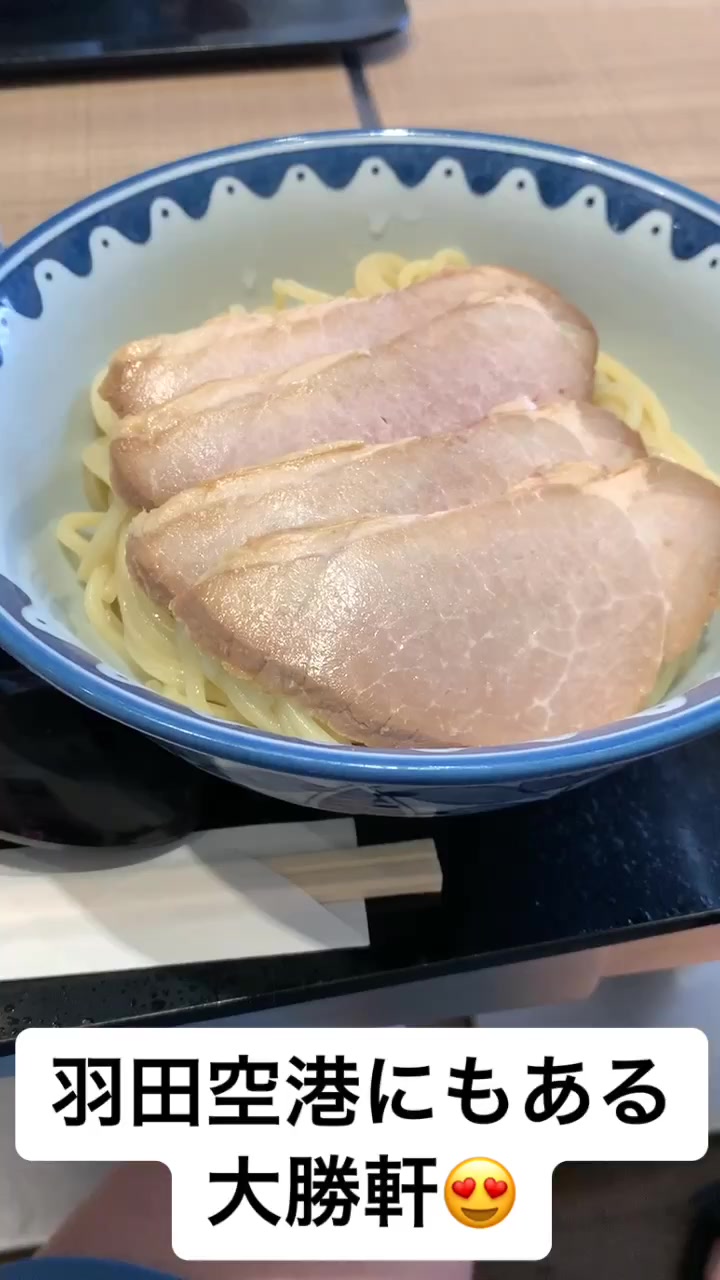 羽田 大勝軒