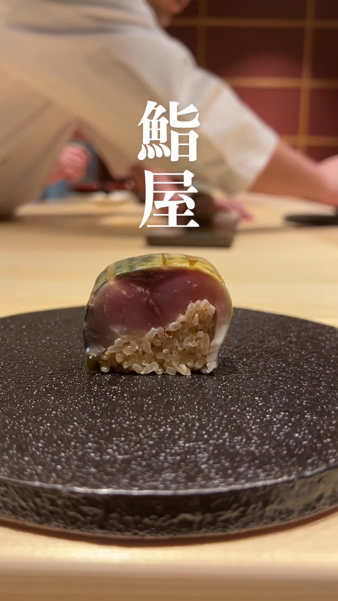 鮨 髙橋 謙太郎