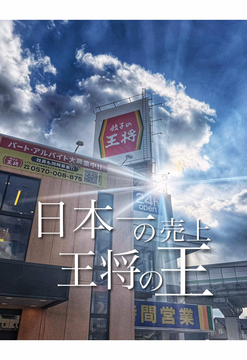 餃子の王将 空港線豊中店