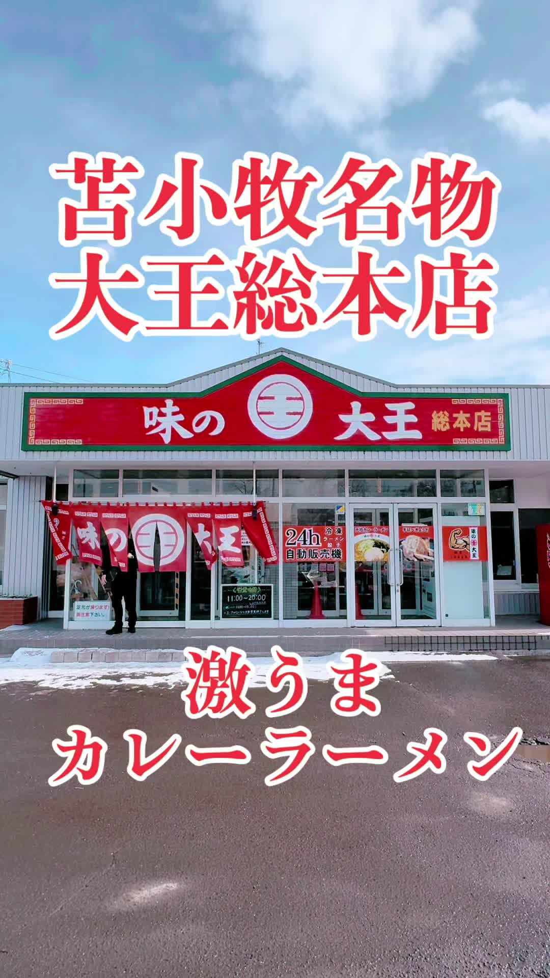 味の大王 総本店