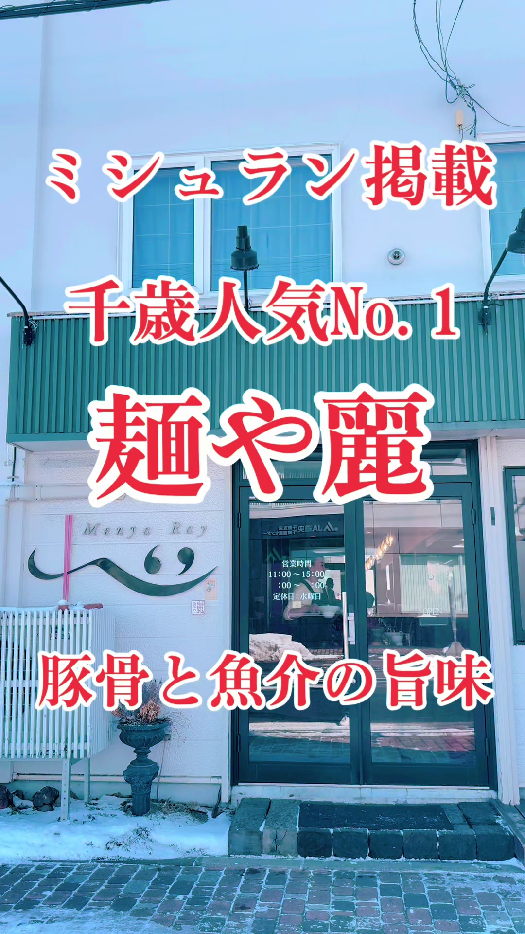 麺や 麗