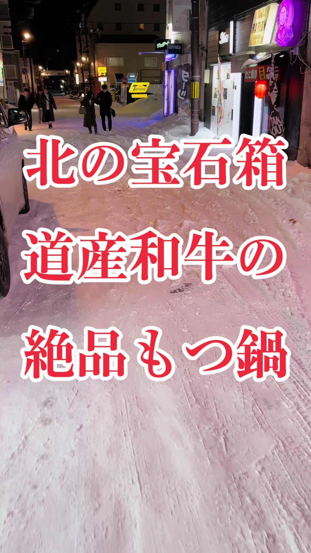 もつ鍋 北の宝石箱