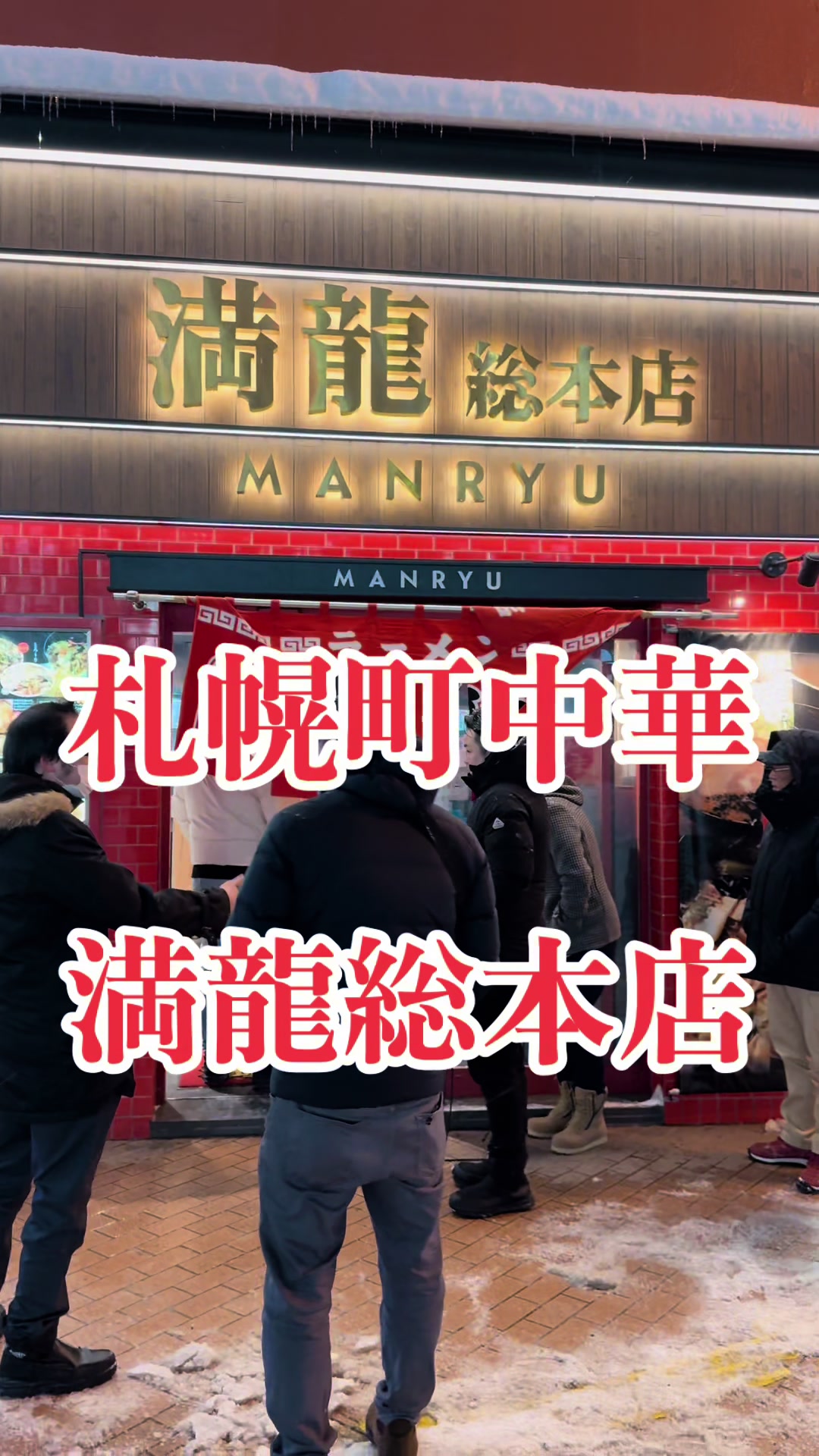 満龍 総本店