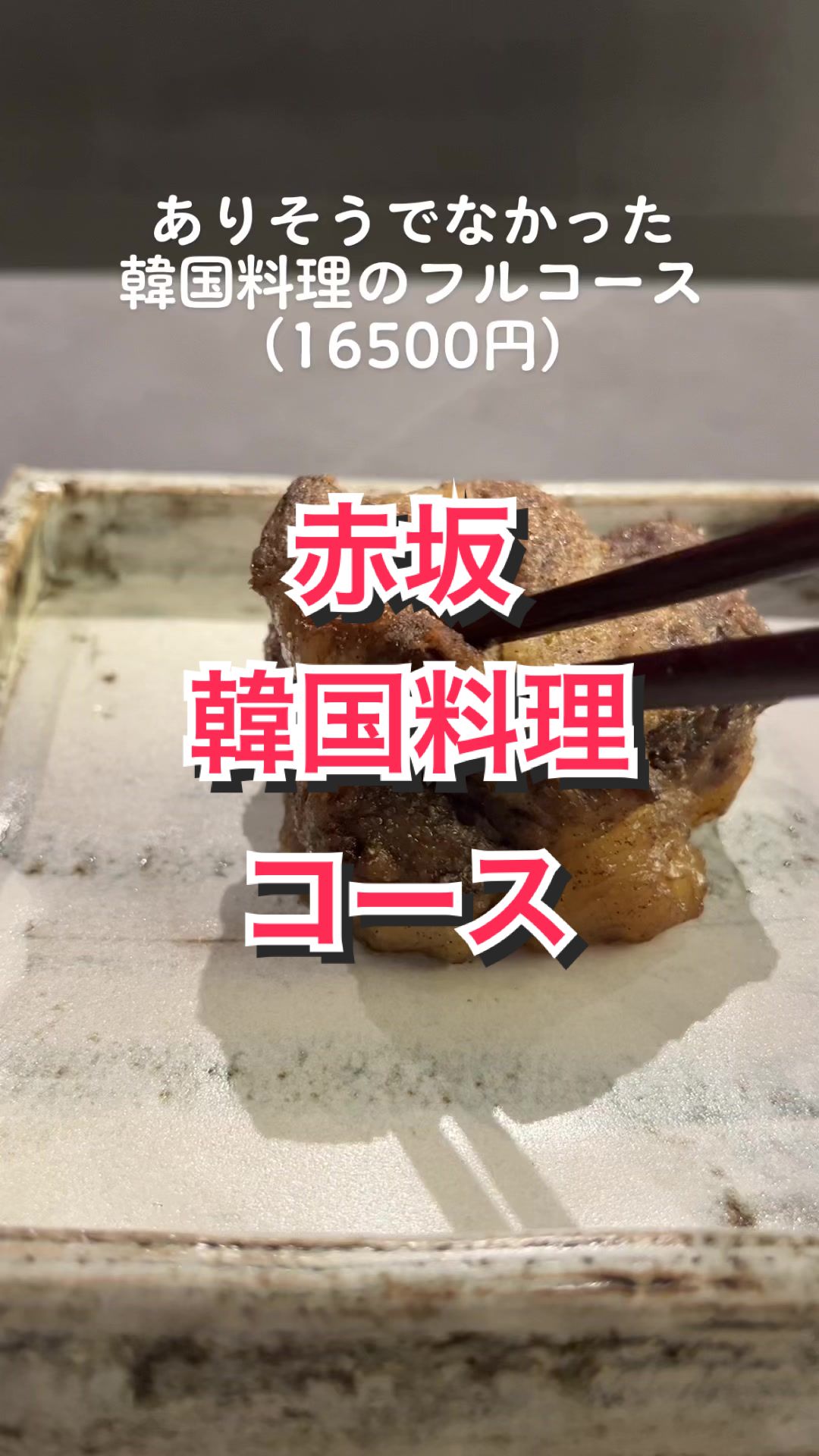 韓国料理 〜NoruraDa(ノルラダ)〜六本木店