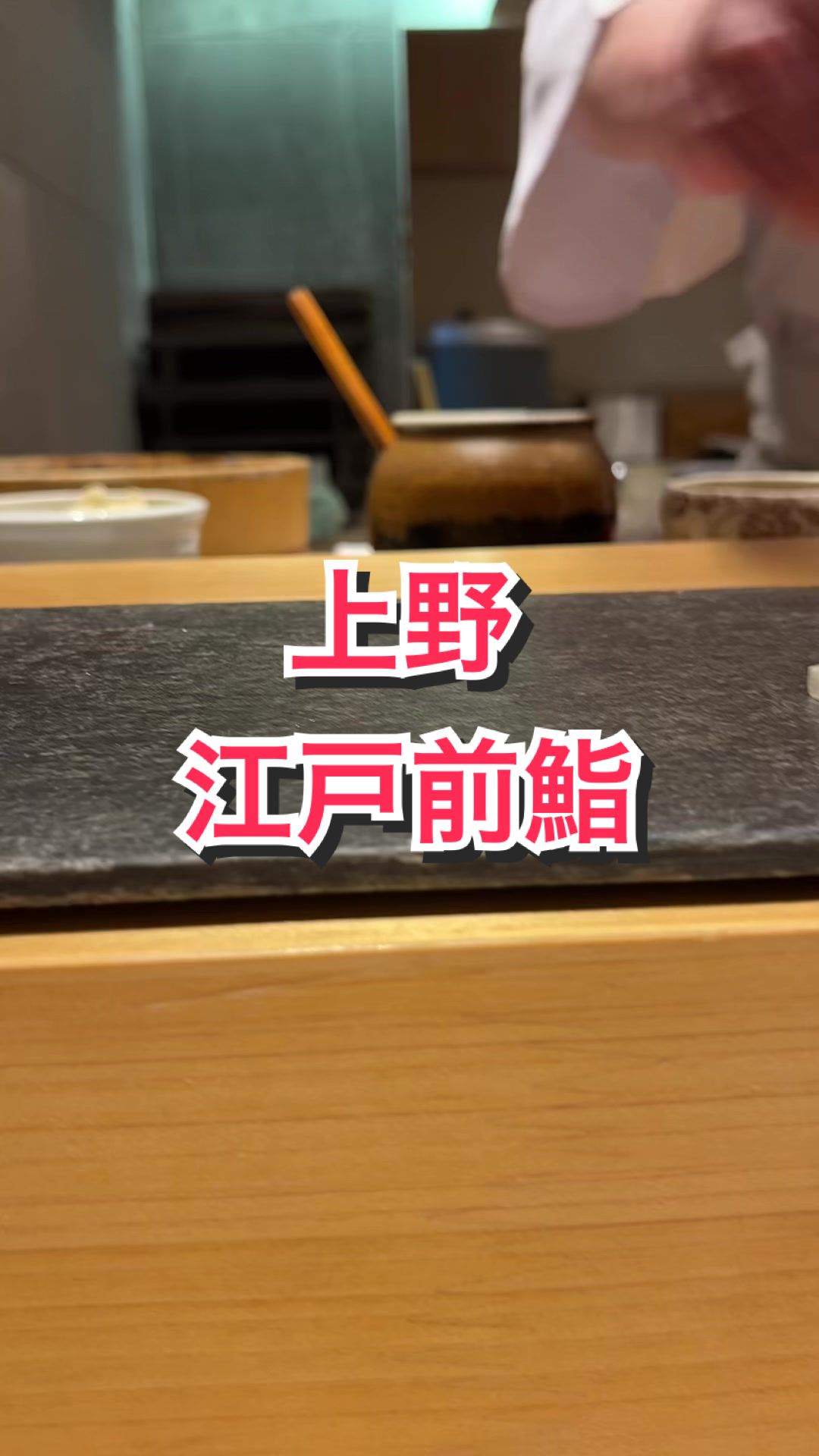 上野 榮