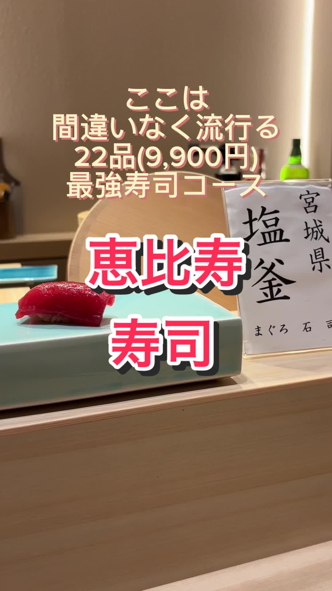 恵比寿 鮨 はつめ/sushi Hatsume Ebisu Tokyo