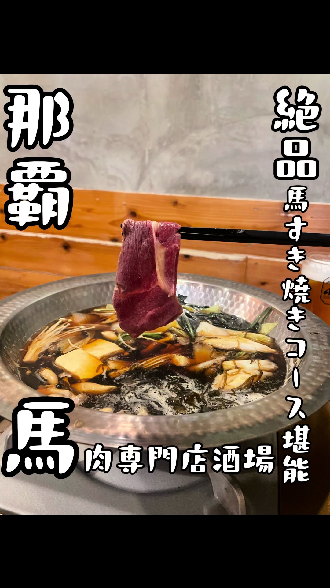 馬すき焼き馬肉カレーマカト
