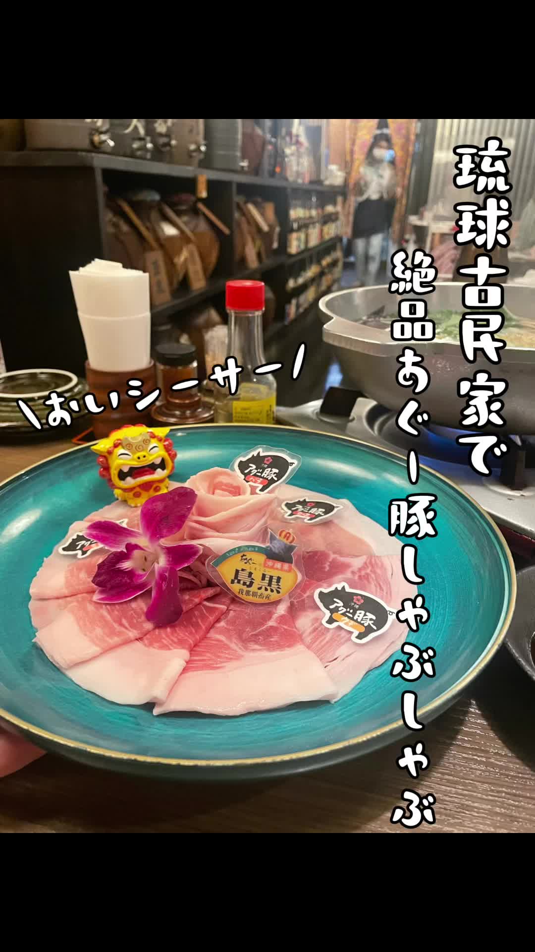 アグー豚しゃぶ＆沖縄料理 安里家