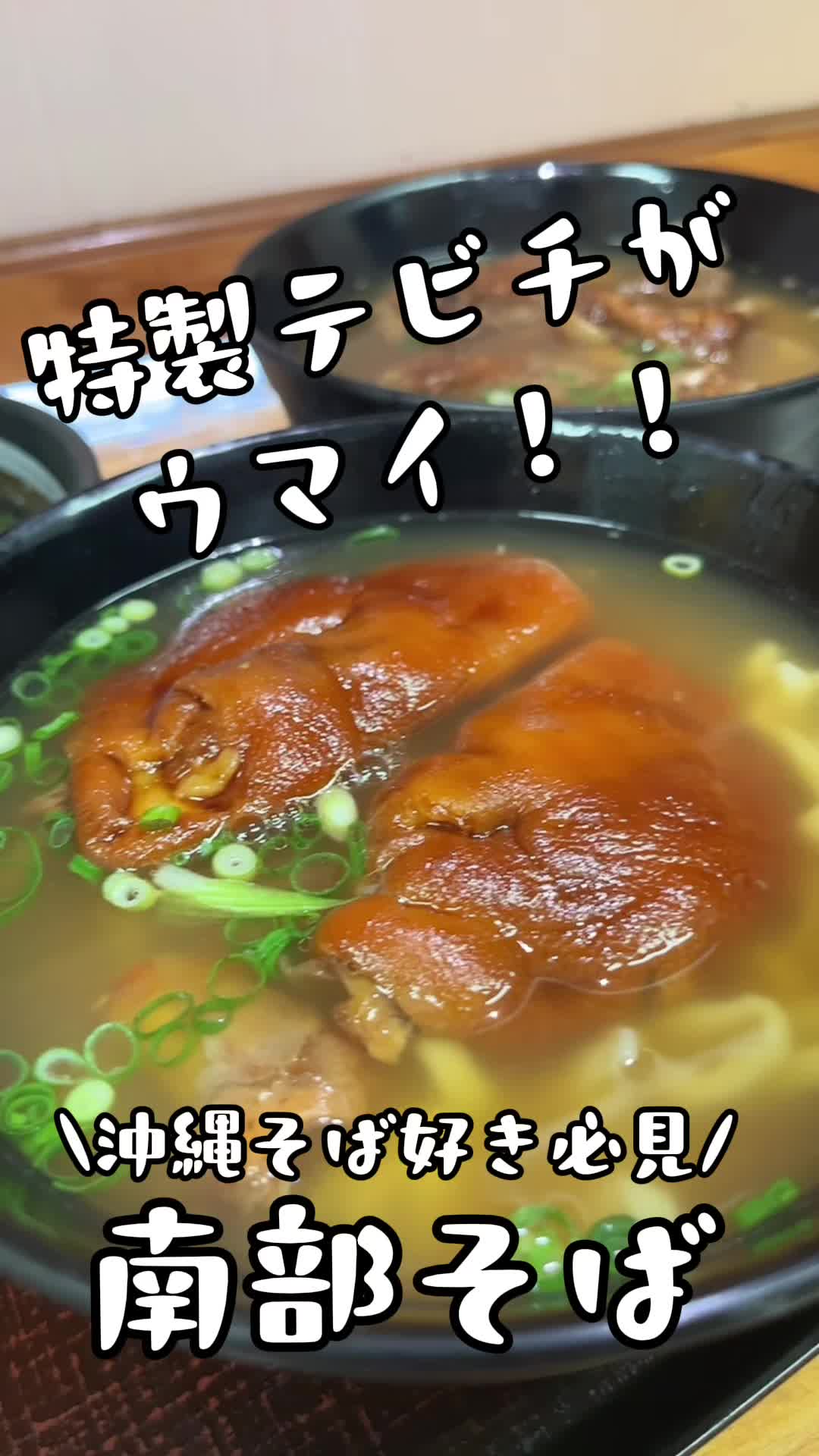 沖縄そば専門店 南部そば