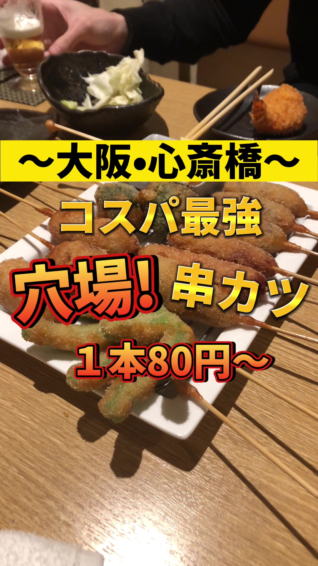 心斎橋の美味しい串カツあげてんかっ!