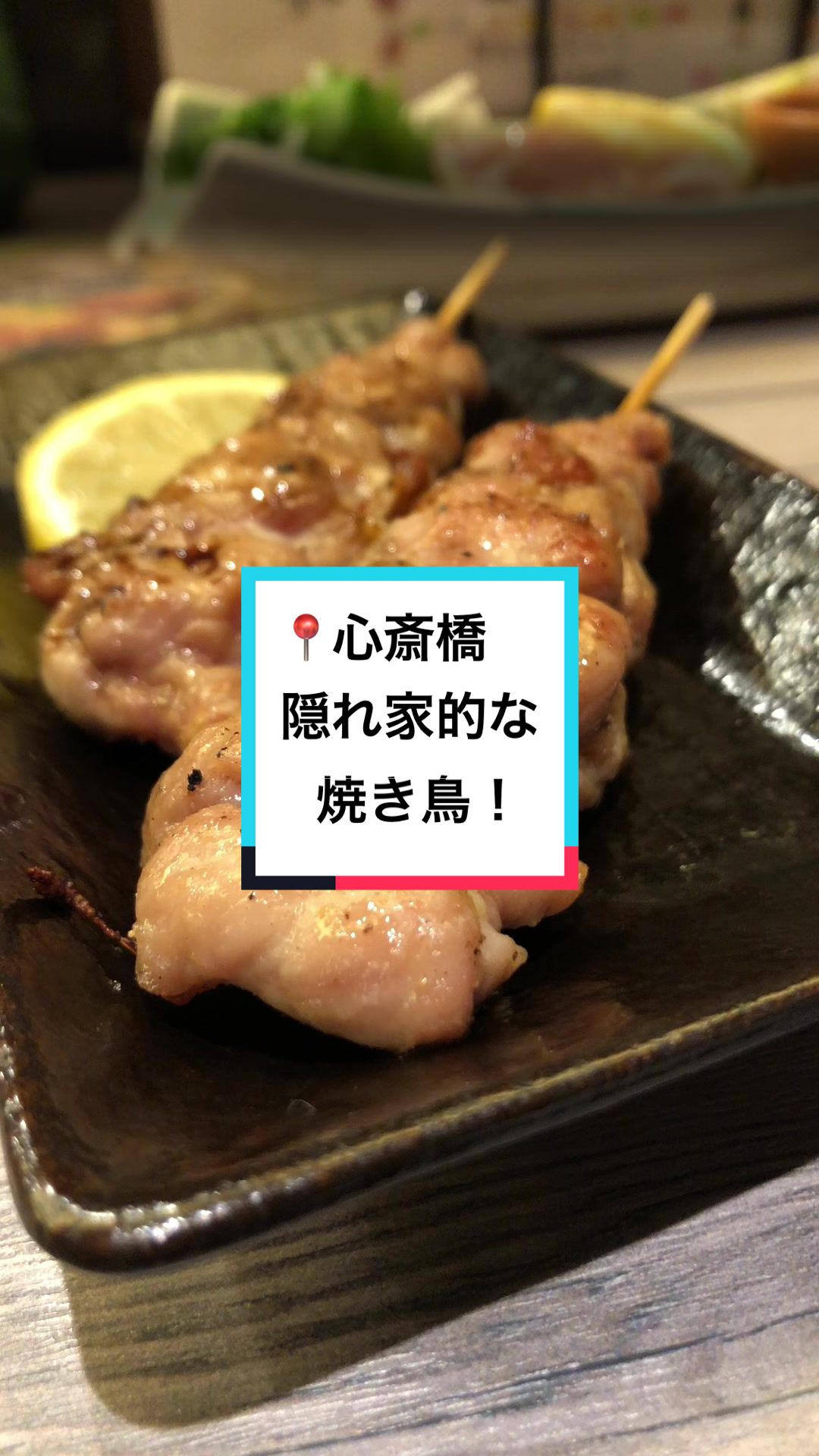 朝引き地鶏 鶏寿司と鶏焼肉 市川鶏笑門 難波心斎橋店
