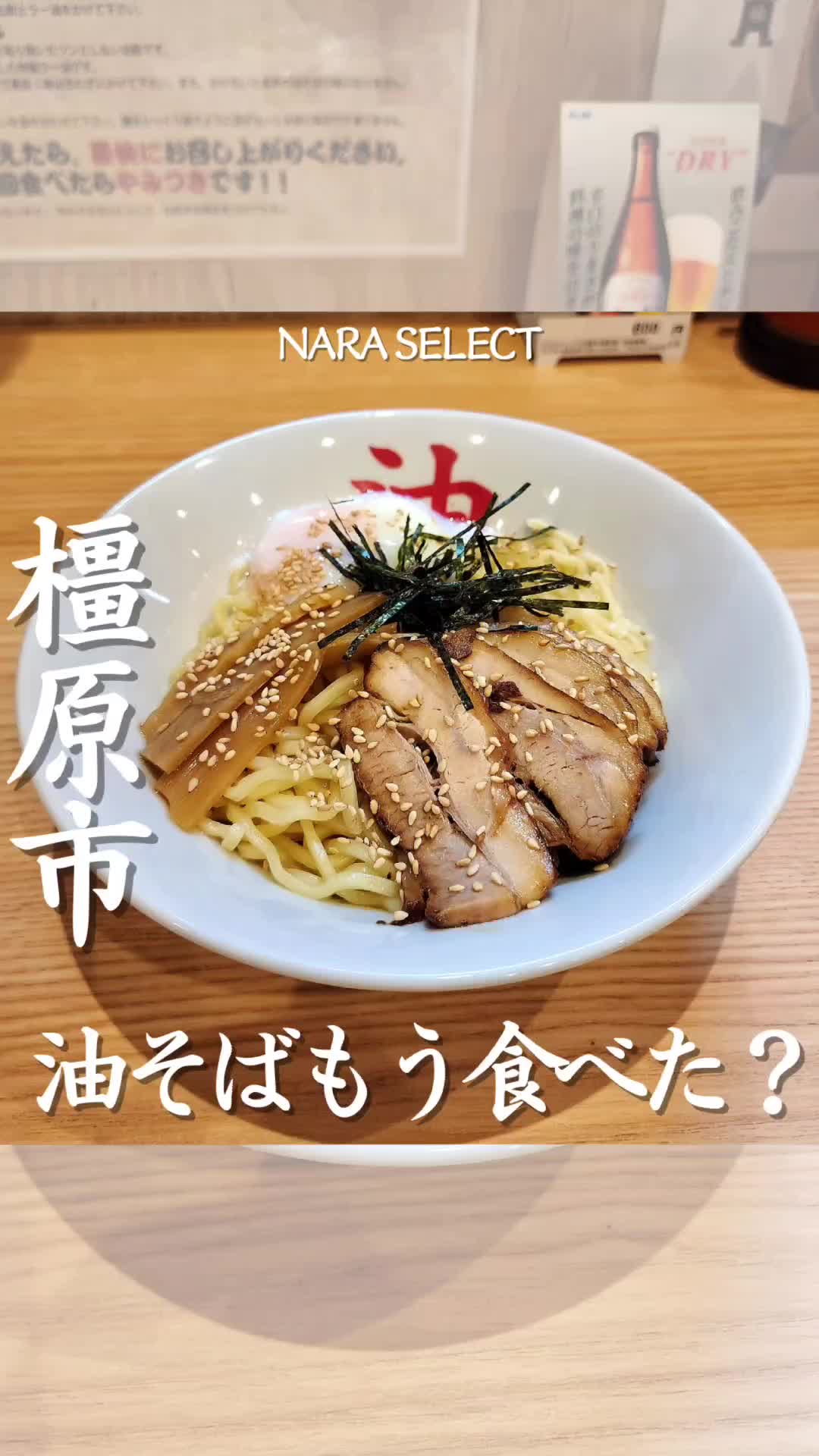 油そば 松風 橿原店