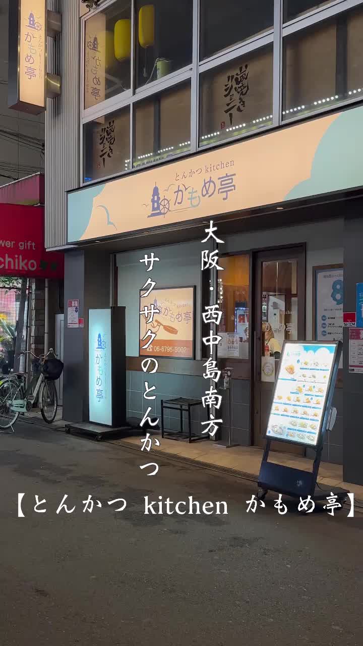 とんかつ kitchen かもめ亭