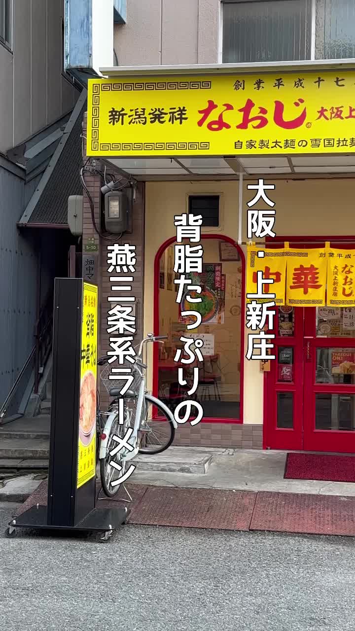 新潟発祥なおじ大阪上新庄店