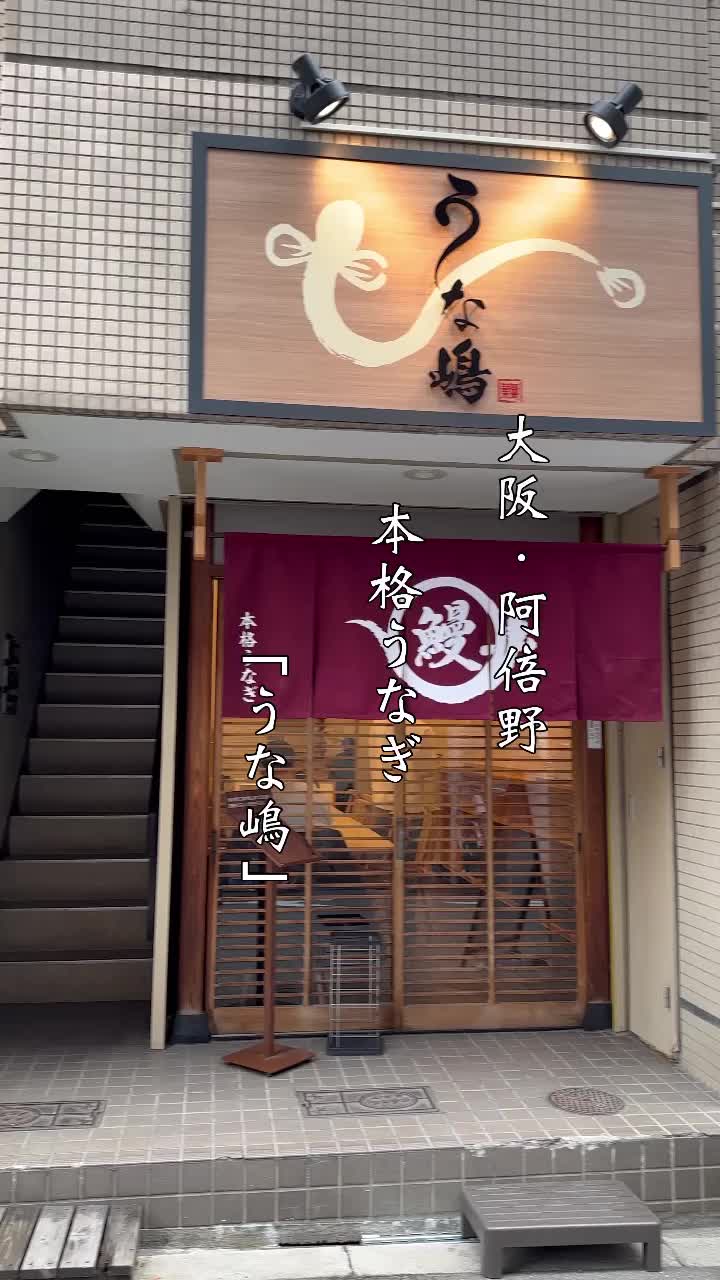うな嶋