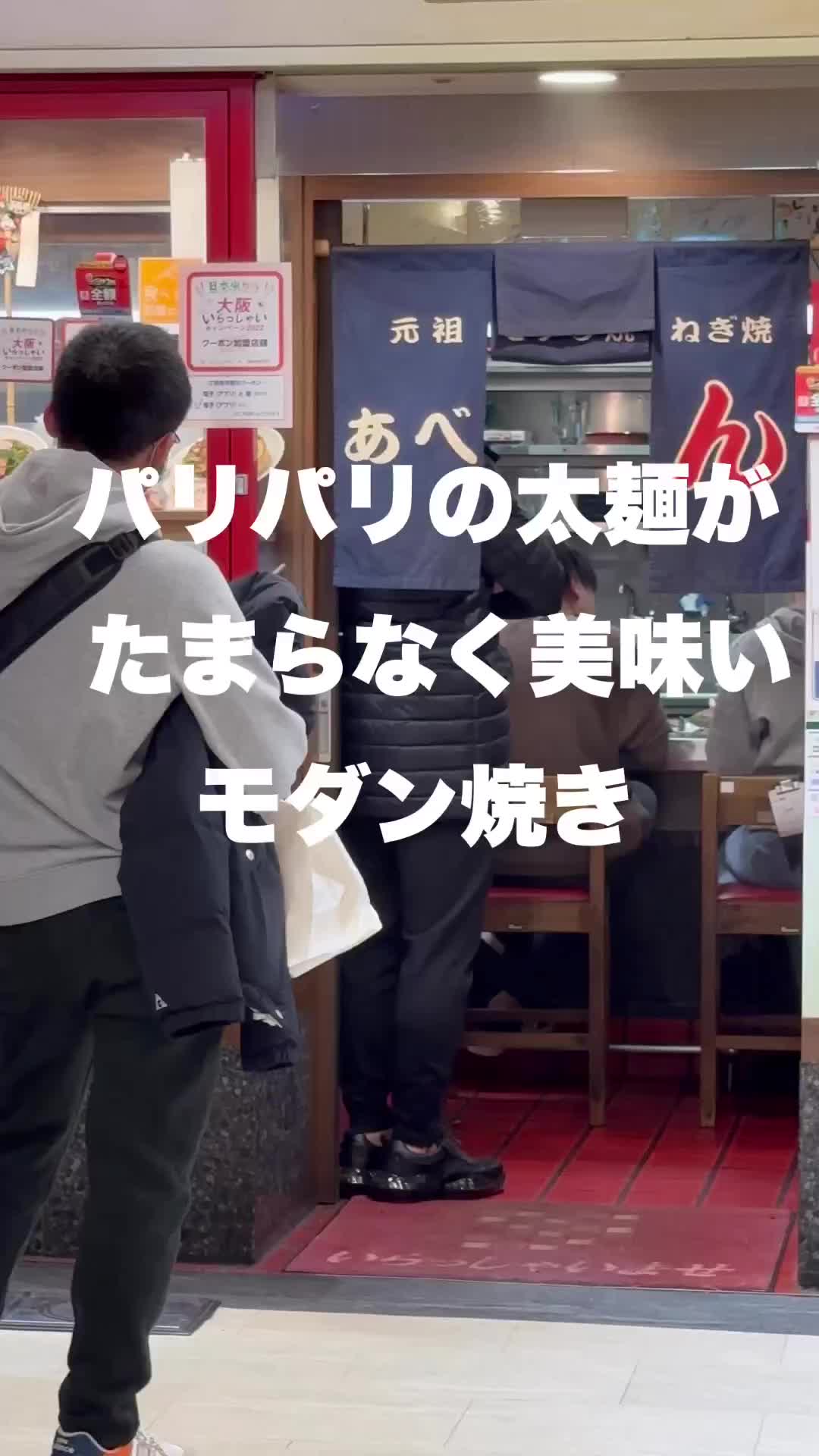 元祖 モダン焼 ねぎ焼 あべとん