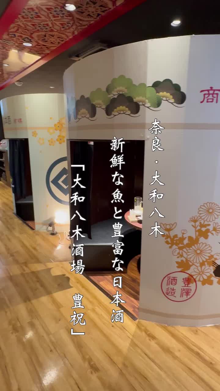 大和八木酒場 豊祝