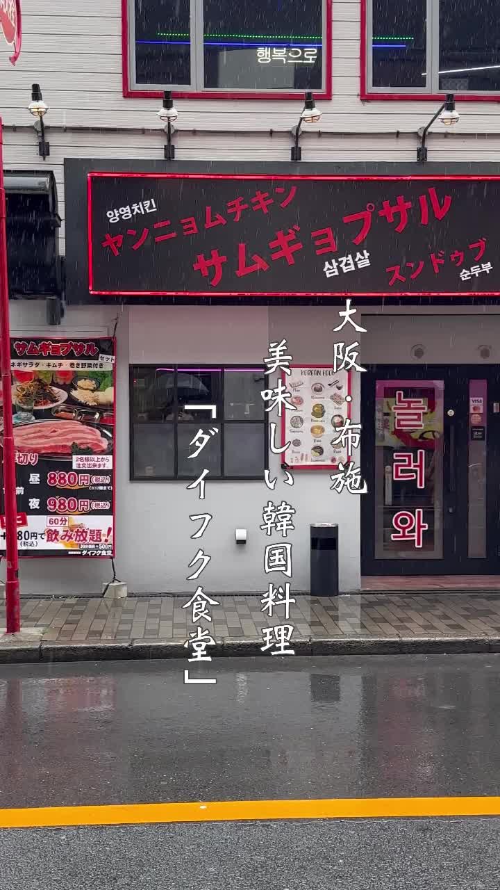 韓国居酒屋 ダイフク食堂