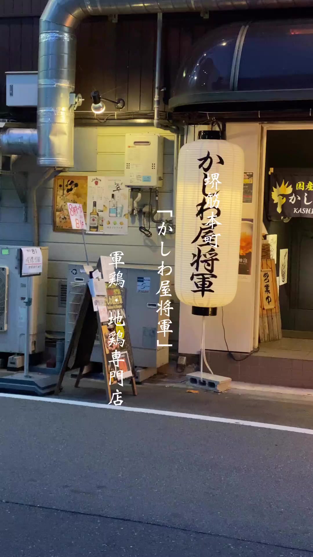 かしわ屋将軍