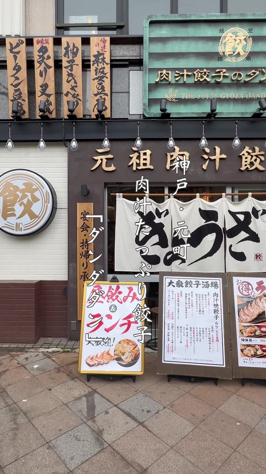 肉汁餃子のダンダダン 元町店