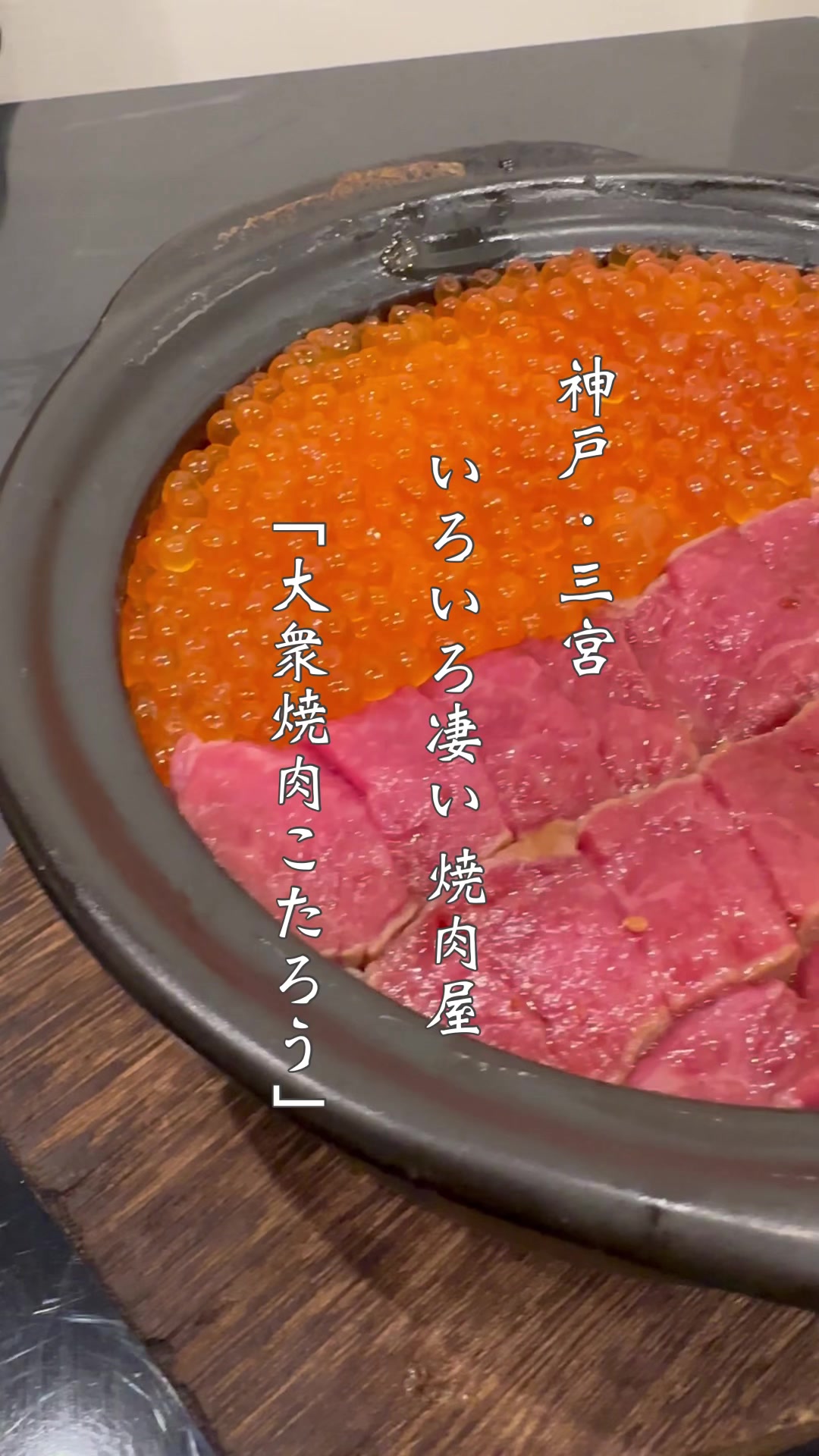 黒毛和牛と土鍋ご飯 大衆焼肉こたろう 三宮店