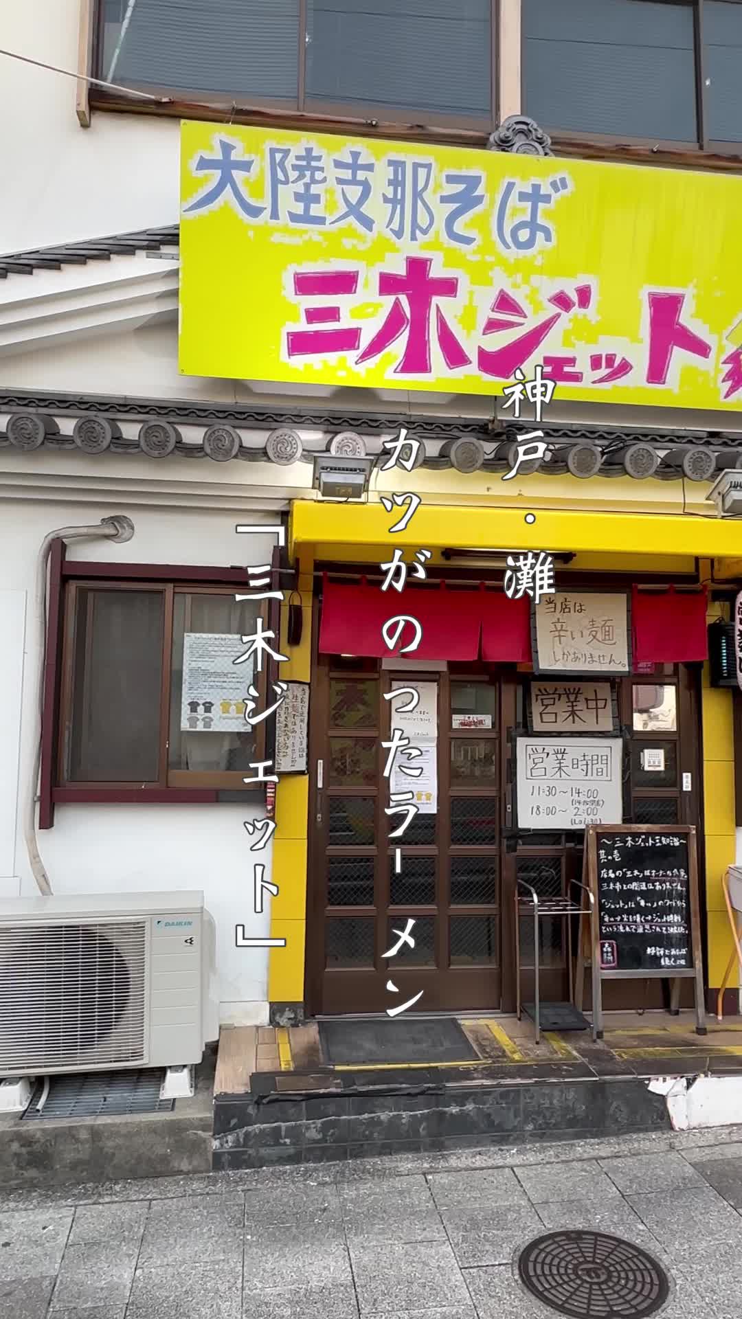 三木ジェット