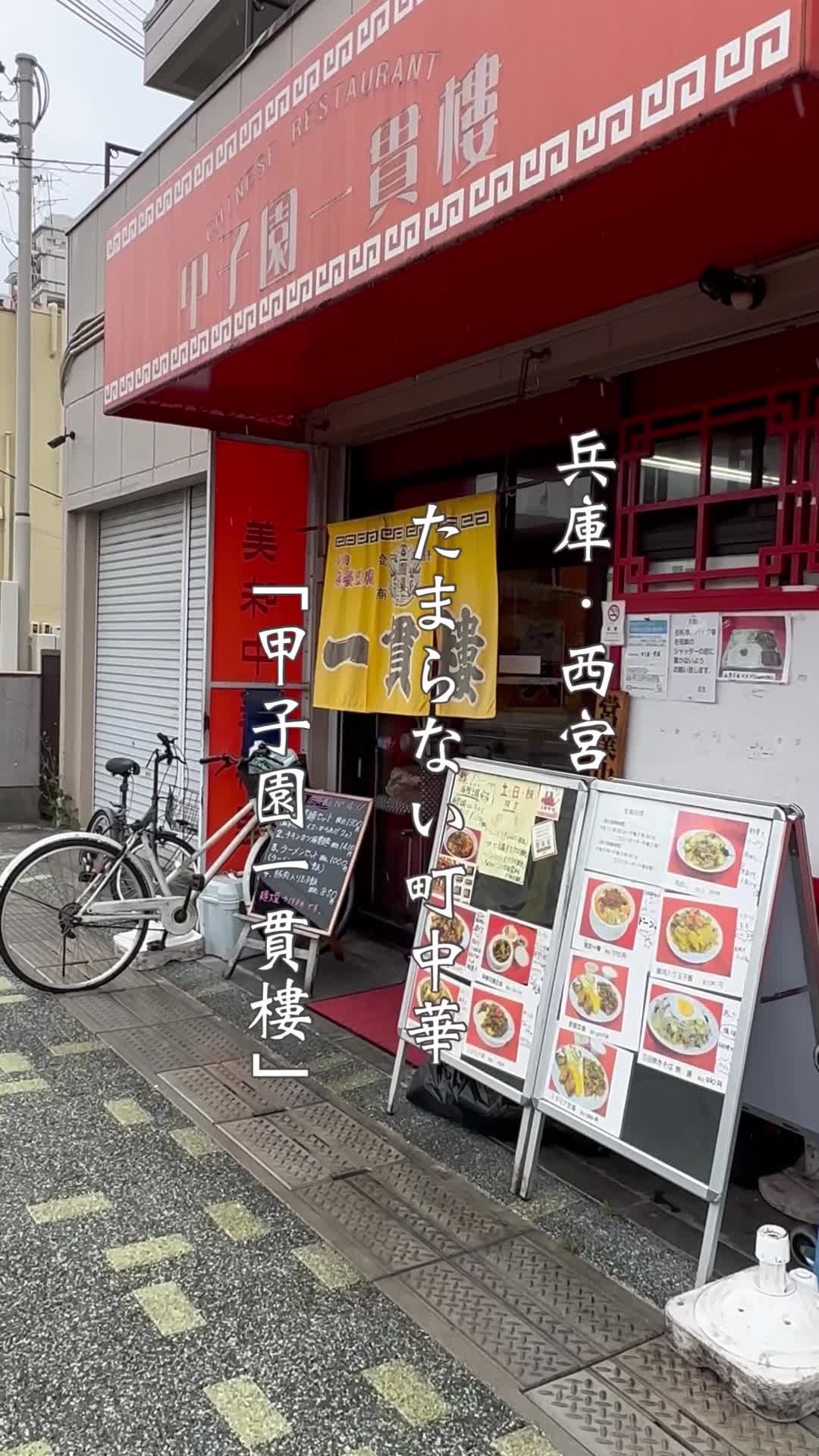 甲子園 一貫樓
