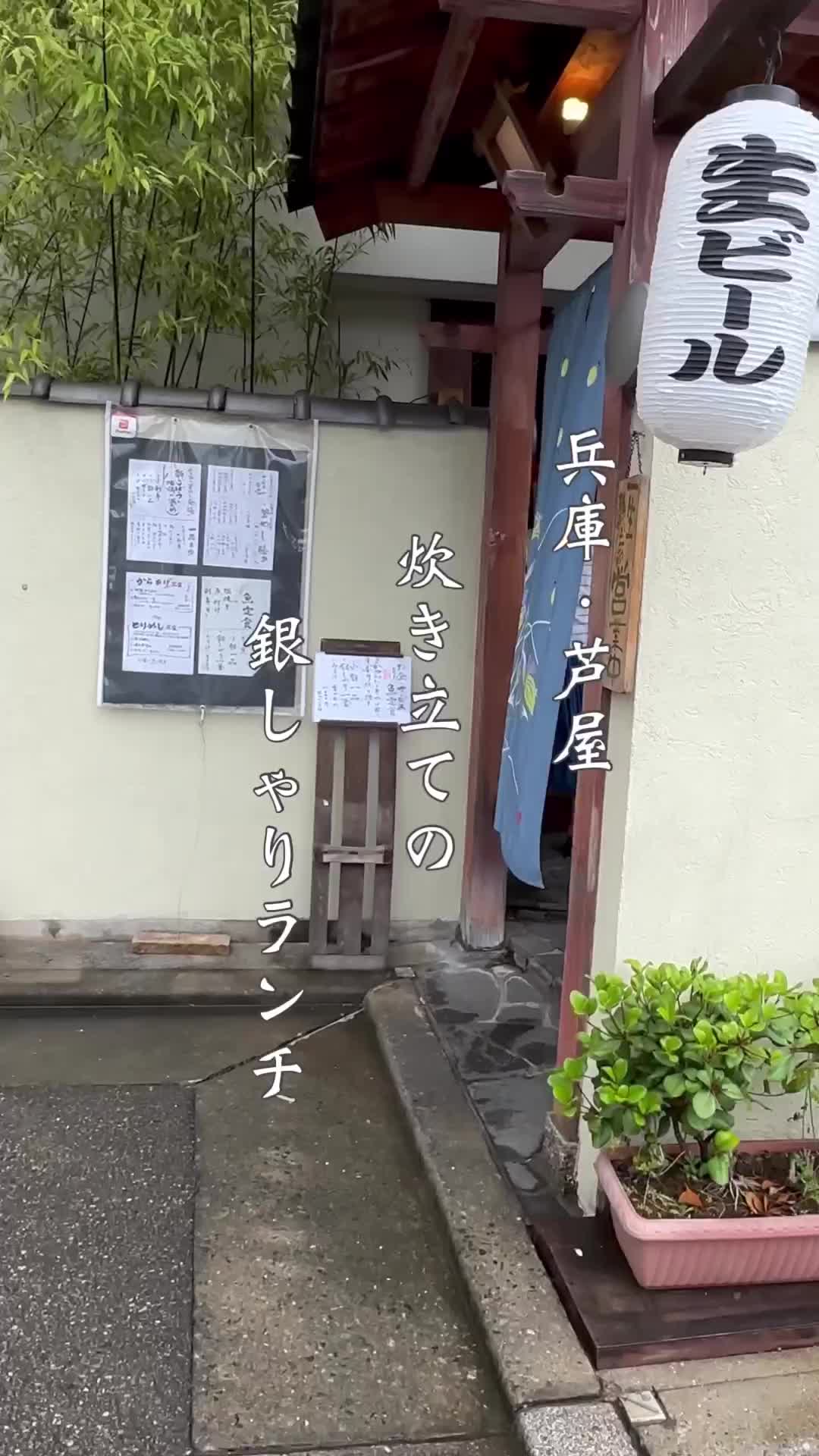 芦屋銀しゃりや