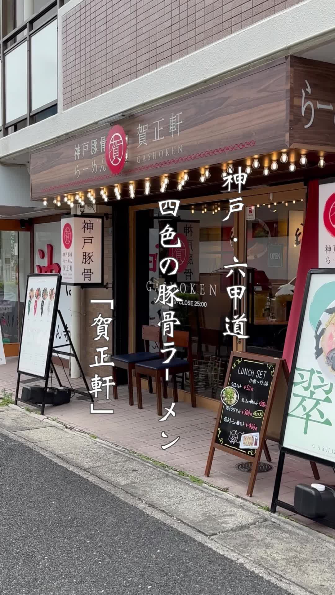 神戸豚骨ラーメン 賀正軒 六甲道店