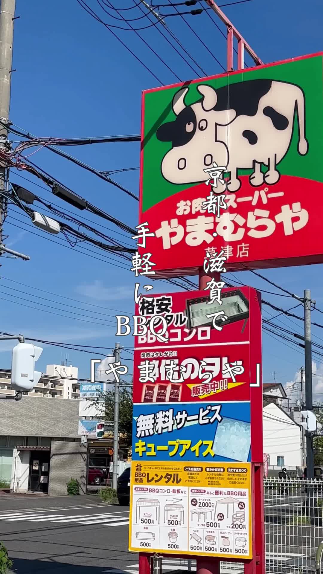 お肉のスーパーやまむらや 草津店