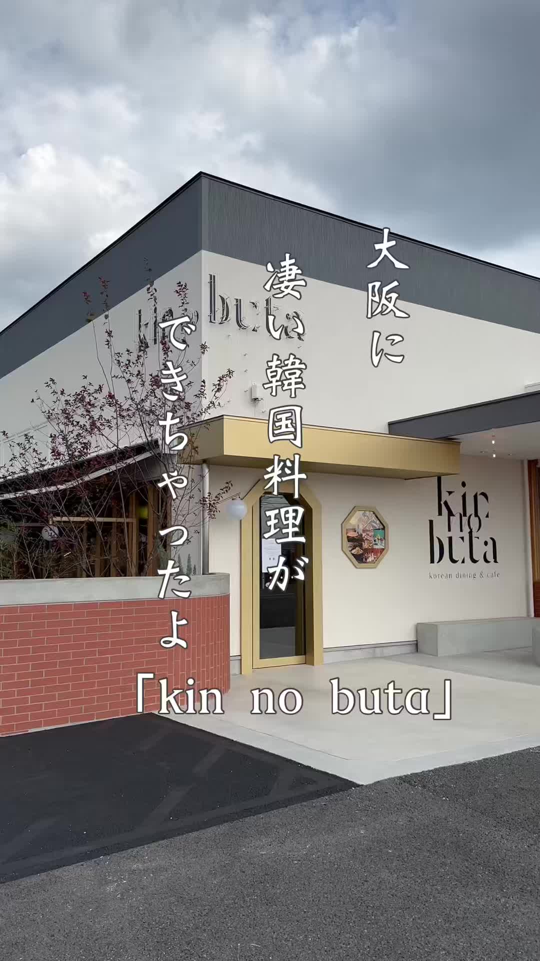 korean dining & cafe kin no buta 河内松原店