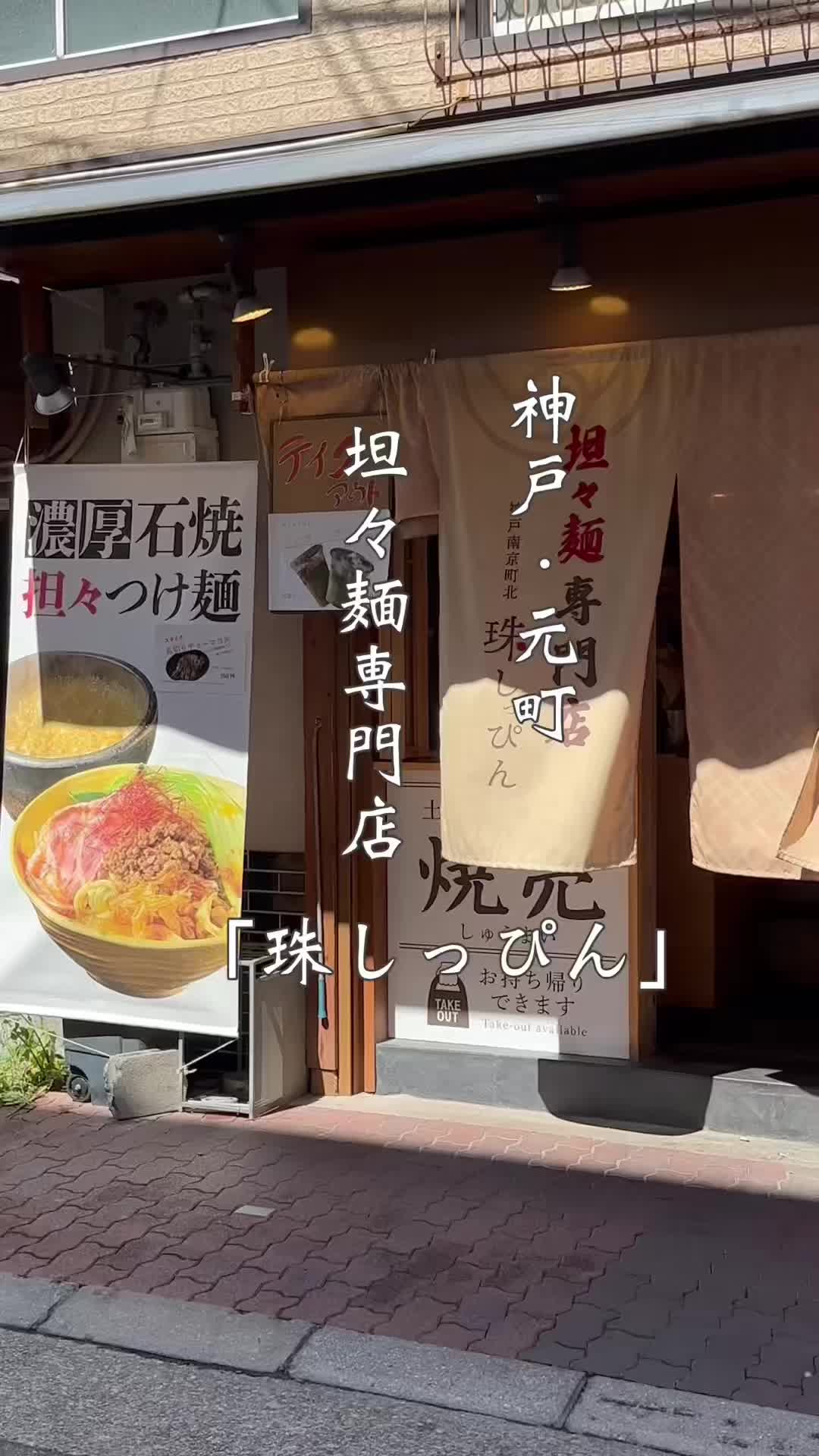 担々麺専門店 神戸南京町北 珠しっぴん